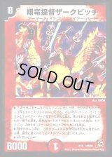 翔竜提督ザークピッチ【-】{DMC652/15}《火》