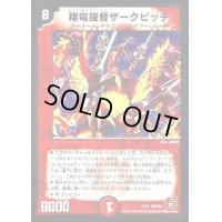 〔状態B〕翔竜提督ザークピッチ【-】{DMC652/15}《火》