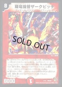 〔状態B〕翔竜提督ザークピッチ【-】{DMC652/15}《火》