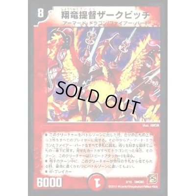 画像1: 翔竜提督ザークピッチ【-】{DMC652/15}《火》