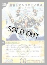 〔状態B〕聖霊王アルファディオス【SR】{DM15S1/S5}《光》