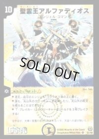 〔状態B〕聖霊王アルファディオス【SR】{DM15S1/S5}《光》