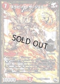 〔状態B〕メラビート・ザ・ジョニー【SE】{RP03M1秘1/M1}《火》