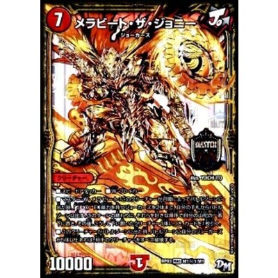 画像1: 〔状態B〕メラビート・ザ・ジョニー【SE】{RP03M1秘1/M1}《火》