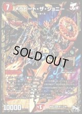 〔状態B〕メラビート・ザ・ジョニー【SE2】{RP03M1秘2/M1}《火》