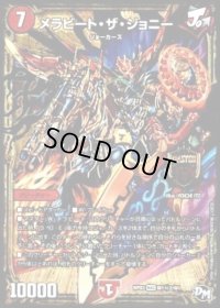 〔状態B〕メラビート・ザ・ジョニー【SE2】{RP03M1秘2/M1}《火》