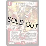 ボルシャック・NEX【SR】{DMX22-b76/???}《火》