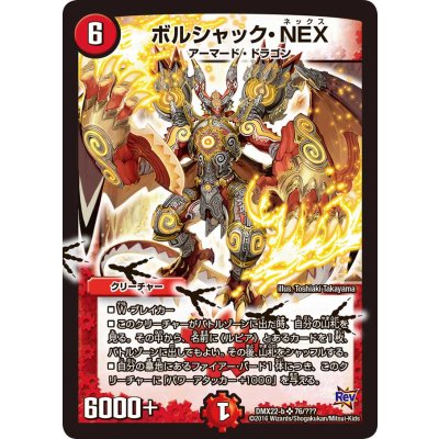 〔状態B〕ボルシャック・NEX【SR】{DMX22-b76/???}《火》