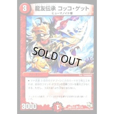 画像1: 龍友伝承コッコ・ゲット【C】{DMR16真47/54}《火》