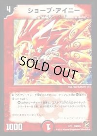 〔状態B〕ショーブ・アイニー【-】{DMC653/15}《火》