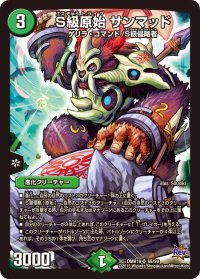 〔状態B〕S級原始サンマッド【SR】{DMR19S9/S9}《自然》
