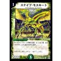 〔状態A-〕スナイプ・モスキート【C】{DMC2754/55}《自然》