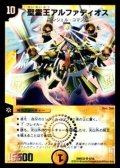 〔状態B〕聖霊王アルファディオス【SR】{DMD324/15}《光》
