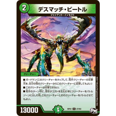 〔状態B〕デスマッチ・ビートル【R】{RP0127/93}《自然》