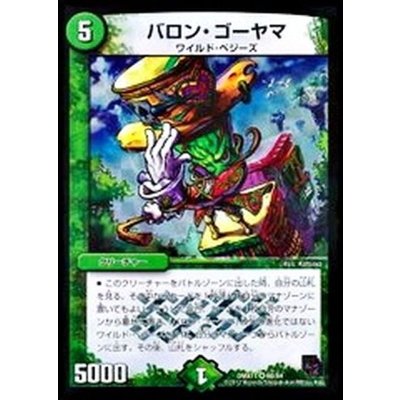 〔状態A-〕バロン・ゴーヤマ【VR】{DMX1160/84}《自然》