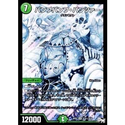 画像1: パンプパンプ・パンツァー【SE】{RP01S10秘/S10}《自然》