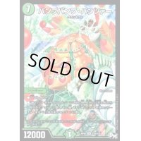 パンプパンプ・パンツァー【SR】{RP01S10/S10}《自然》