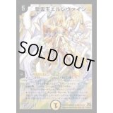 聖霊王エルレヴァイン【SR】{DM31S1/S5/Y7}《光》