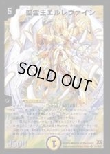 聖霊王エルレヴァイン【SR】{DM31S1/S5/Y7}《光》