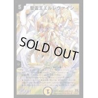 聖霊王エルレヴァイン【SR】{DM31S1/S5/Y7}《光》