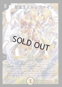 聖霊王エルレヴァイン【SR】{DM31S1/S5/Y7}《光》
