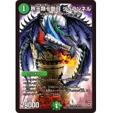 界王類七動目ジュランネル【SR】{DMR17S10/S10}《自然》