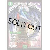 〔状態B〕界王類七動目ジュランネル【SR】{DMR17S10/S10}《自然》