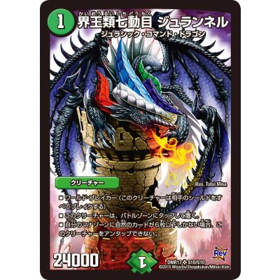 〔状態B〕界王類七動目ジュランネル【SR】{DMR17S10/S10}《自然》