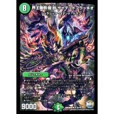 〔状態B〕界王類邪龍目ザ=デッドブラッキオ【SR】{DMX26S5/S5}《自然》