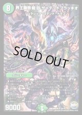 界王類邪龍目ザ=デッドブラッキオ【SR】{DMX26S5/S5}《自然》