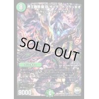 界王類邪龍目ザ=デッドブラッキオ【SR】{DMX26S5/S5}《自然》