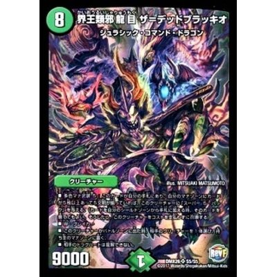 画像1: 〔状態B〕界王類邪龍目ザ=デッドブラッキオ【SR】{DMX26S5/S5}《自然》