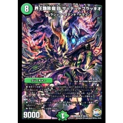 〔状態A-〕界王類邪龍目ザ=デッドブラッキオ【SR】{DMX26S5/S5}《自然》