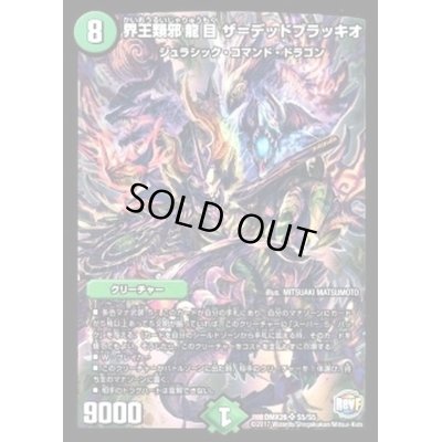 画像1: 界王類邪龍目ザ=デッドブラッキオ【SR】{DMX26S5/S5}《自然》