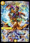 〔状態B〕聖霊龍王ヴィブロス・ヘブン【-】{DMD161/13}《光》