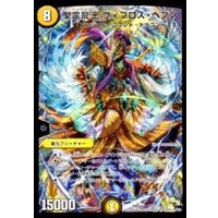 〔状態B〕聖霊龍王ヴィブロス・ヘブン【-】{DMD161/13}《光》