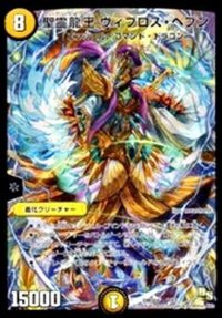 〔状態B〕聖霊龍王ヴィブロス・ヘブン【-】{DMD161/13}《光》
