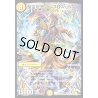 〔状態B〕聖霊龍王ヴィブロス・ヘブン【-】{DMD161/13}《光》
