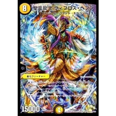 〔状態B〕聖霊龍王ヴィブロス・ヘブン【-】{DMD161/13}《光》