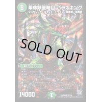 〔状態C〕革命類侵略目パラスキング【SR】{DMR20S7/S9}《自然》