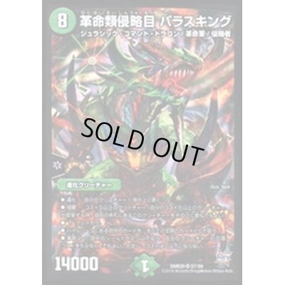 画像1: 〔状態C〕革命類侵略目パラスキング【SR】{DMR20S7/S9}《自然》