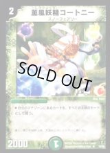 薫風妖精コートニー【R】{DM1315/55}《自然》