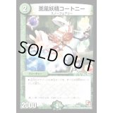 〔状態B〕薫風妖精コートニー【R】{DMX0215/42}《自然》