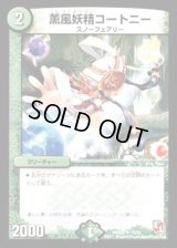 〔状態B〕薫風妖精コートニー【R】{DMX0215/42}《自然》