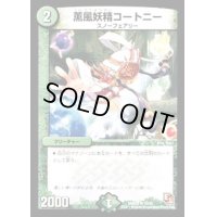 〔状態B〕薫風妖精コートニー【R】{DMX0215/42}《自然》