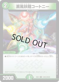 〔状態B〕薫風妖精コートニー【R】{EX0114/80}《自然》