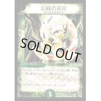 幻緑の双月【C】{P7/Y4}《自然》