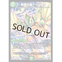 〔状態C〕剛撃古龍テラネスク【SR】{DMR23S4/S9}《自然》