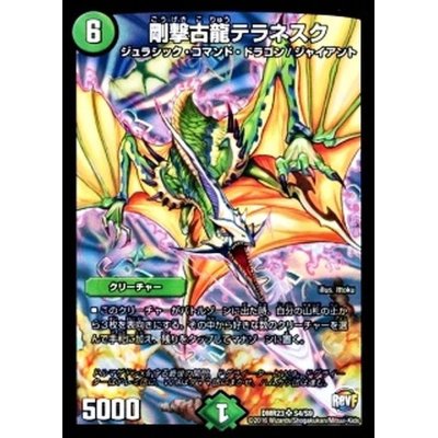 画像1: 〔状態B〕剛撃古龍テラネスク【SR】{DMR23S4/S9}《自然》