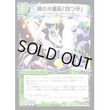 魂の大番長「四つ牙」/バンカラ大親分メンチ斬ルゾウ【R】{DMX2532b/51/32a/51}《超次元》